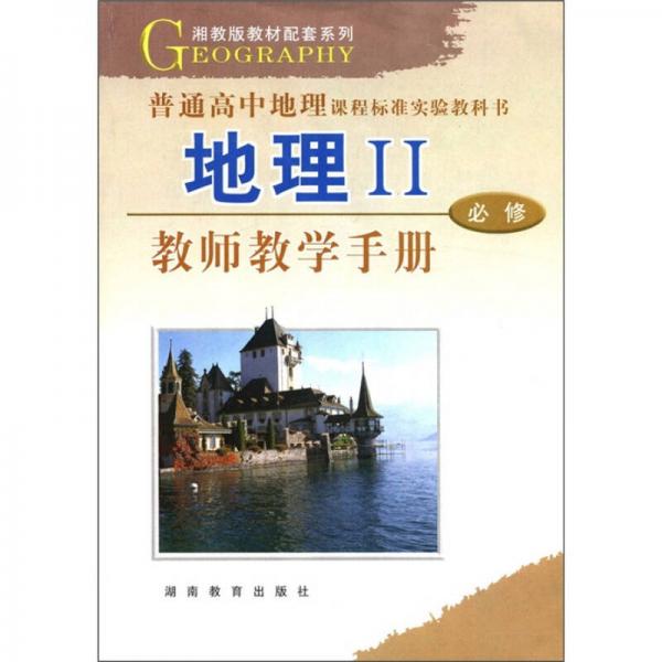 湘教版教材配套系列·普通高中地理课程标准实验教科书：地理2（必修）（教师教学手册）