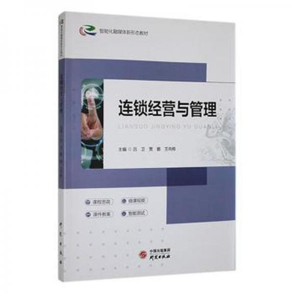 全新正版圖書 連鎖經(jīng)營(yíng)與管理(智能化融媒體新形態(tài)教材)呂衛(wèi)研究出版社9787519913021