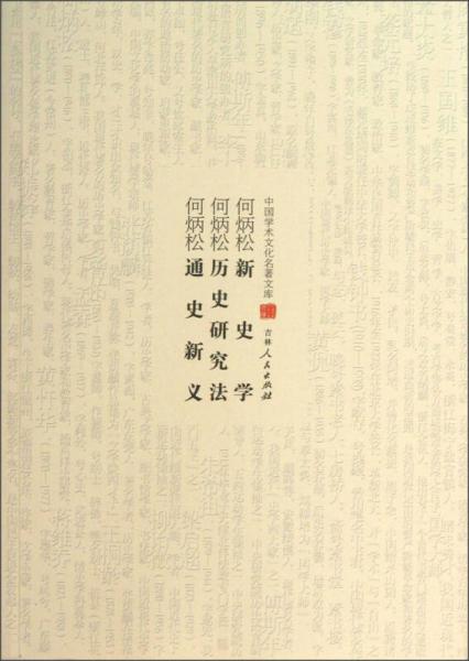 中國(guó)學(xué)術(shù)文化名著文庫(kù)：何炳松新史學(xué) 何炳松歷史研究法 何炳松通