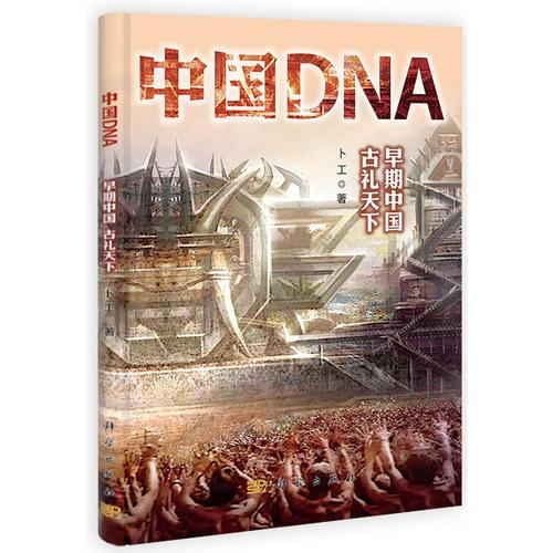 中國(guó)DNA——早期中國(guó) 古禮天下
