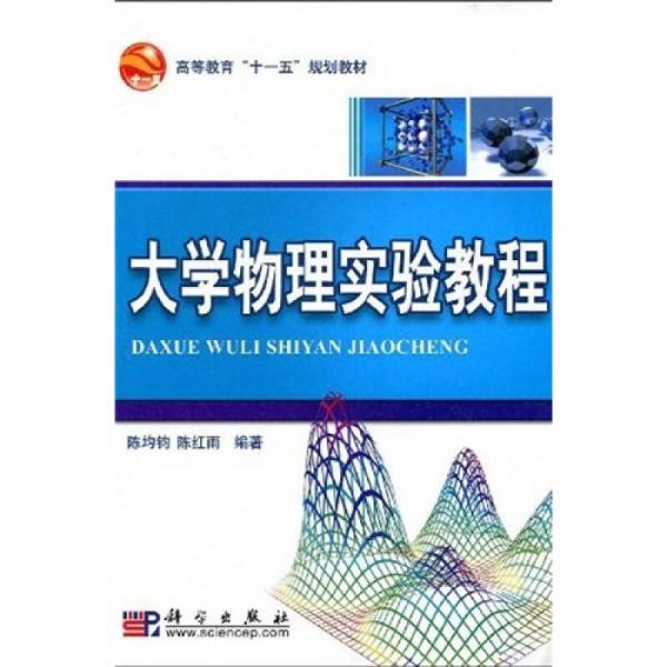 高等教育“十一五”規(guī)劃教材：大學(xué)物理實(shí)驗(yàn)教程