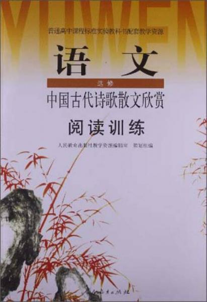 阅读训练·高中语文选修：中国古代诗歌散文欣赏