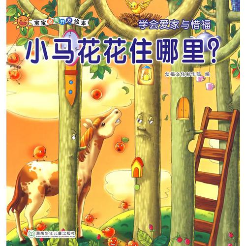 寶寶潛能開發(fā)繪本·小馬花花住在哪里