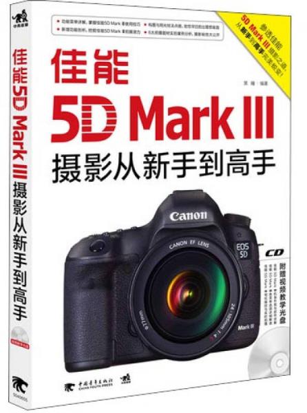 佳能5DMarkIII摄影从新手到高手