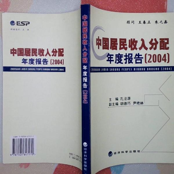 中國(guó)居民收入分配年度報(bào)告.2004