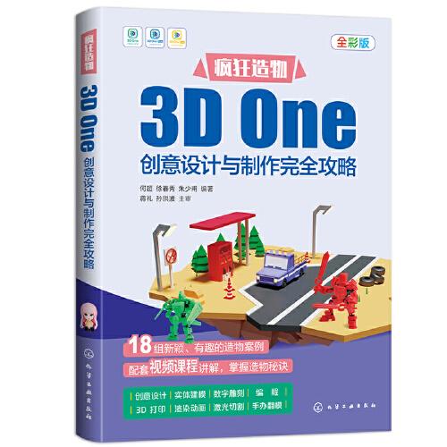 疯狂造物：3D One创意设计与制作完全攻略
