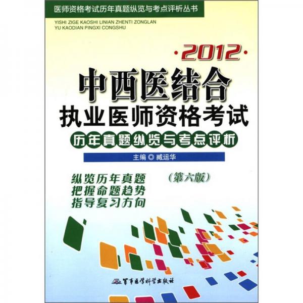 2012中西医结合执业医师资格考试历年真题纵览与考点评析（第6版）