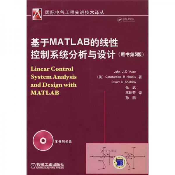 基于MATLAB的线性控制系统分析与设计（原书第5版）
