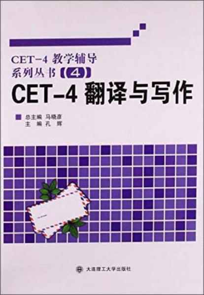 CET-4翻譯與寫作