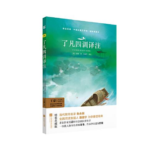了凡四訓(xùn)譯注 無(wú)刪減歷史名著典藏國(guó)學(xué)古典經(jīng)典傳統(tǒng)文學(xué)親近經(jīng)典