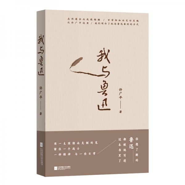 我与鲁迅