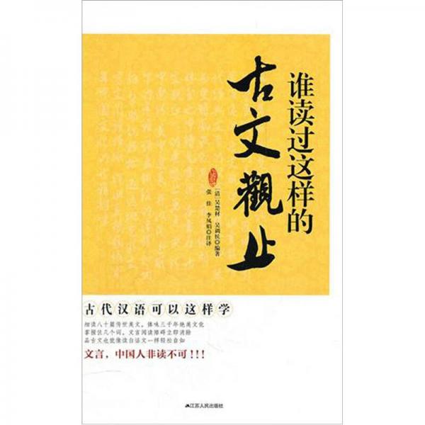 誰(shuí)讀過(guò)這樣的《古文觀止》