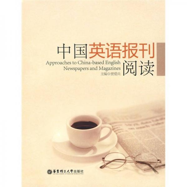 中國英語報刊閱讀
