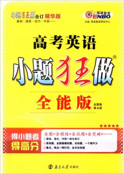 恩波教育 2017年小题狂做：英语