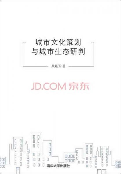 城市文化策劃與城市生態(tài)研判