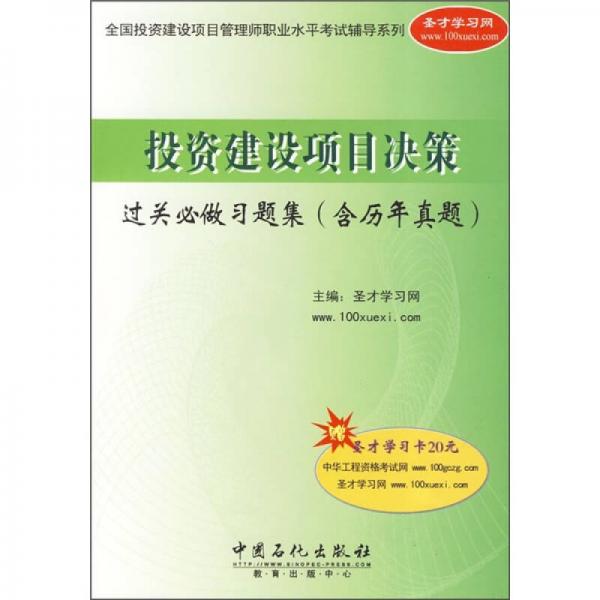 投资建设项目决策过关必做习题集