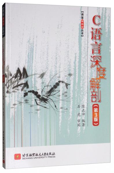 C語(yǔ)言深度解剖（第3版）