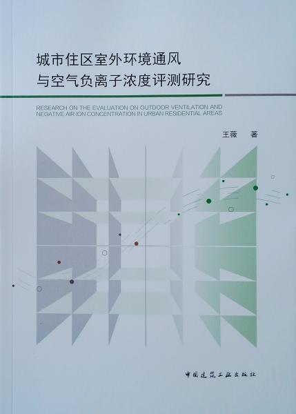 城市住区室外环境通风与空气负离子浓度评测研究