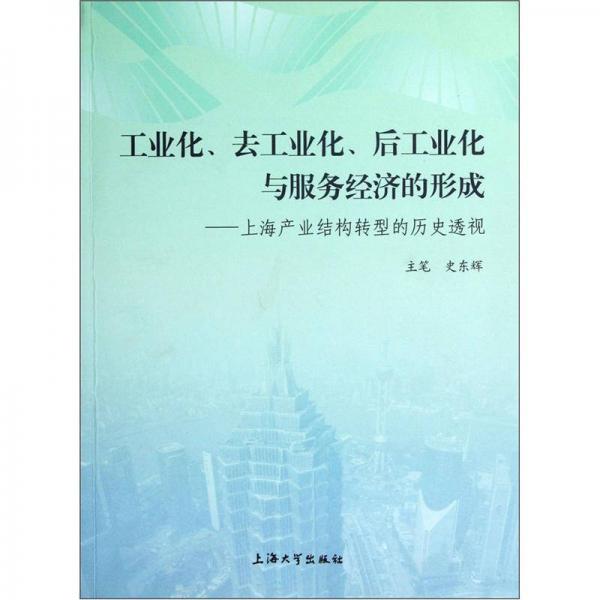 工业化、去工业化、后工业化与服务经济的形成：上海产业结构转型的历史透视