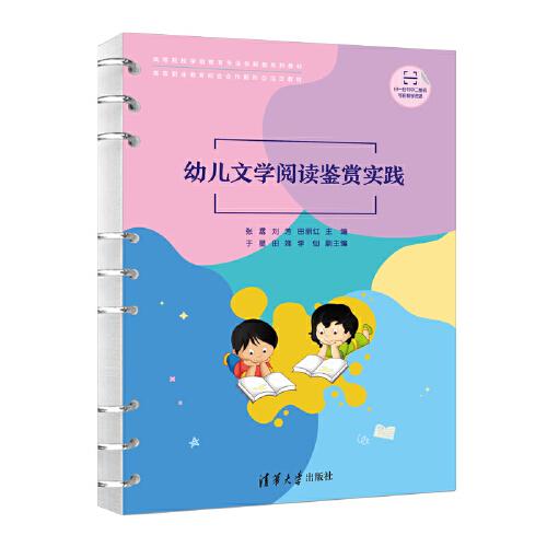 幼兒文學(xué)閱讀鑒賞實(shí)踐