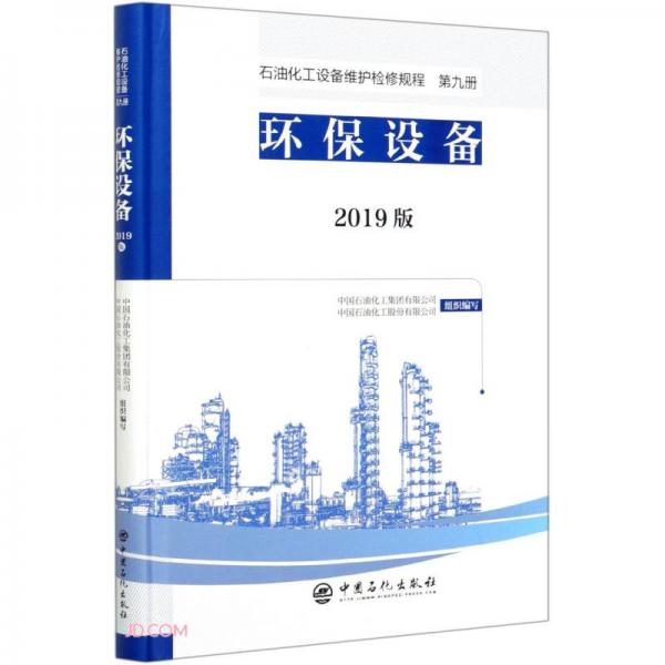 环保设备(2019版)(精)/石油化工设备维护检修规程