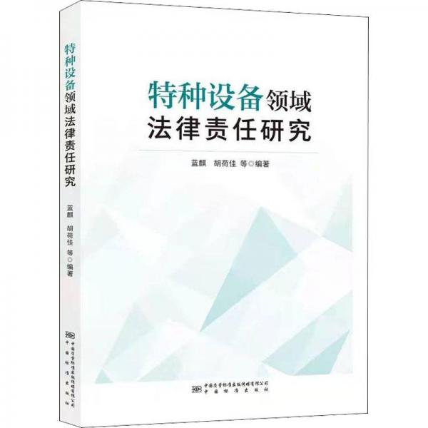 特种设备领域法律责任研究