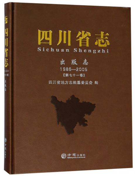 四川省志（出版志1986-2005第七十一卷）