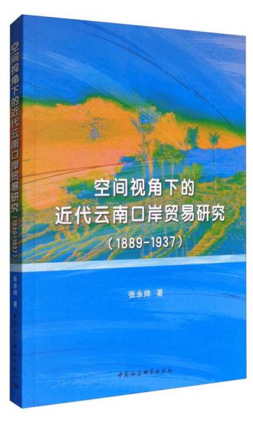 空间视角下的近代云南口岸贸易研究（1889-1937）