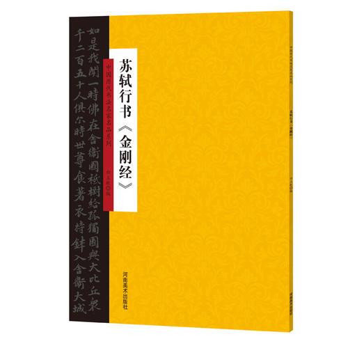 中国历代书法名家名品系列 苏轼行书《金刚经》