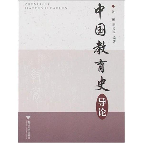 中國教育史導(dǎo)論