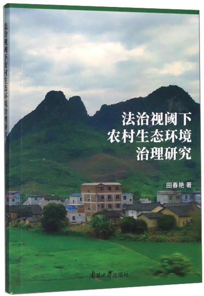 法治視閾下農(nóng)村生態(tài)環(huán)境治理研究