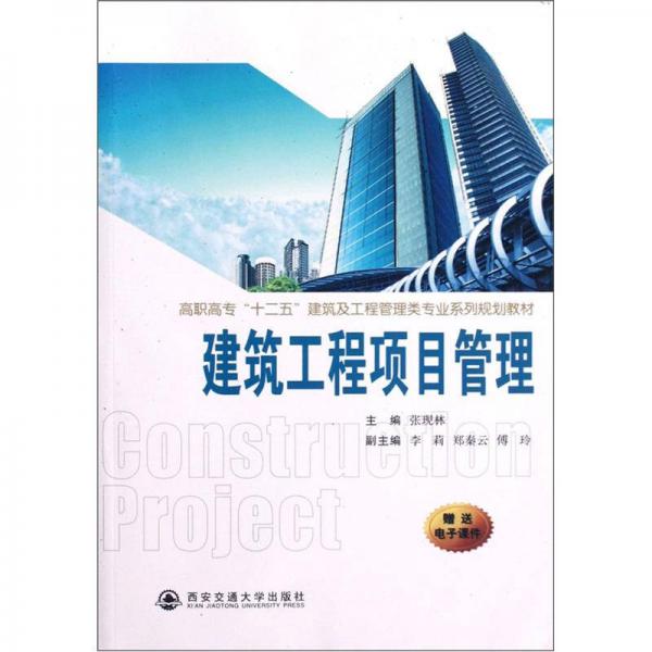 高職高專“十二五”建筑及工程管理類專業(yè)系列規(guī)劃教材：建筑工程項目管理