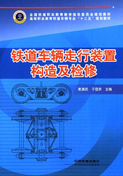 鐵道車輛走行裝置構(gòu)造及檢修