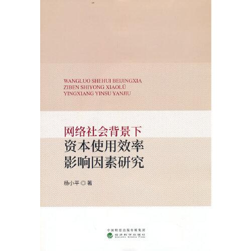 网络社会背景下资本使用效率影响因素研究