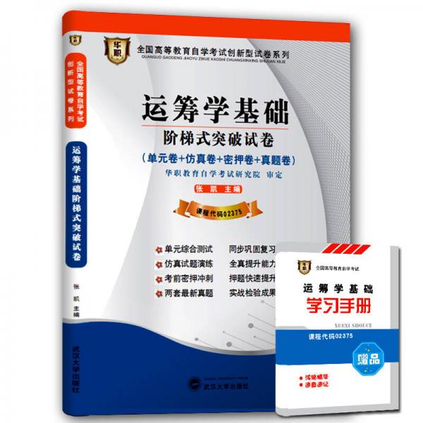 华职 2015全国高等教育自学考试创新型试卷系列本科 运筹学基础阶梯式突破试卷