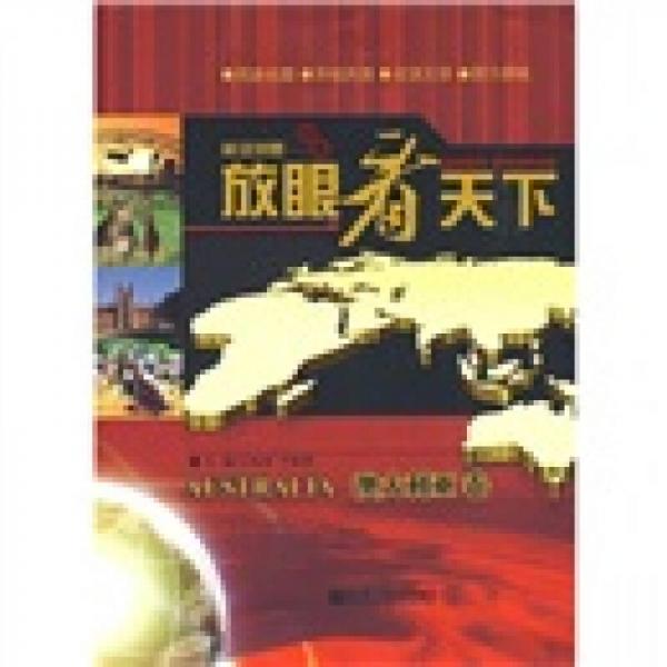 放眼看天下：澳大利亚卷