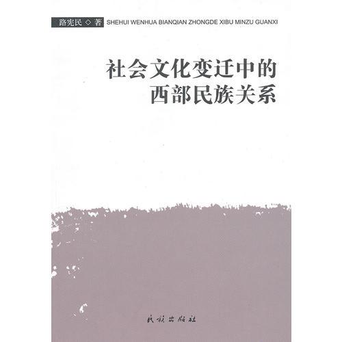 社會文化變遷中的西部民族關(guān)系