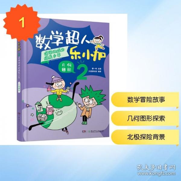 数学超人乐小加2：误闯地球的绿发少年·几何图形