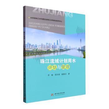 珠江流域計劃用水評估與管理