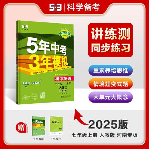 曲一线 初中英语 七年级上册 人教版 河南专版 2025版初中同步 5年中考3年模拟五三