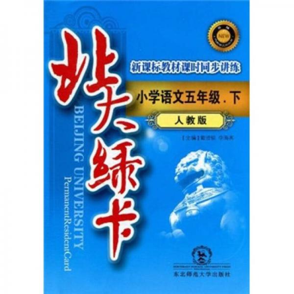 北大绿卡新课标教材课时同步讲练升级：小学语文5年级（下）（人教版）