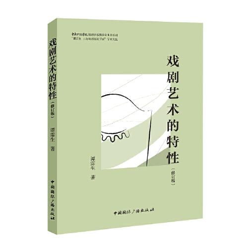 戲劇藝術(shù)的特性（修訂版）