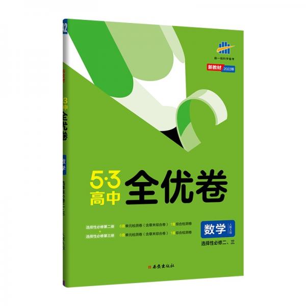 曲一线53高中全优卷数学选择性必修二、三人教A版新教材2022版五三