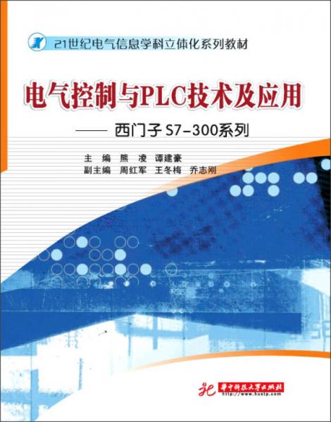 电气控制与PLC技术及应用：西门子S7-300系列/21世纪电气信息学科立体化系列教材