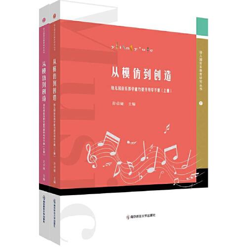 從模仿到創(chuàng)造——幼兒園音樂教學(xué)能力提升導(dǎo)學(xué)手冊