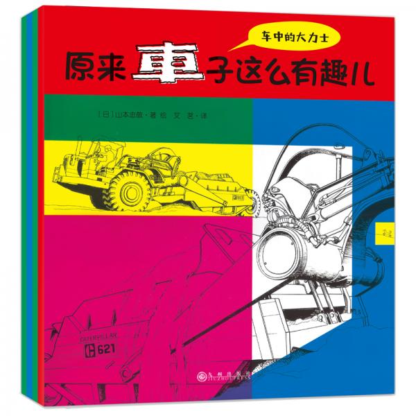 双螺旋童书：原来车子这么有趣儿