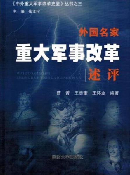 中外重大軍事改革史鑒叢書 外國名家重大軍事改革述評