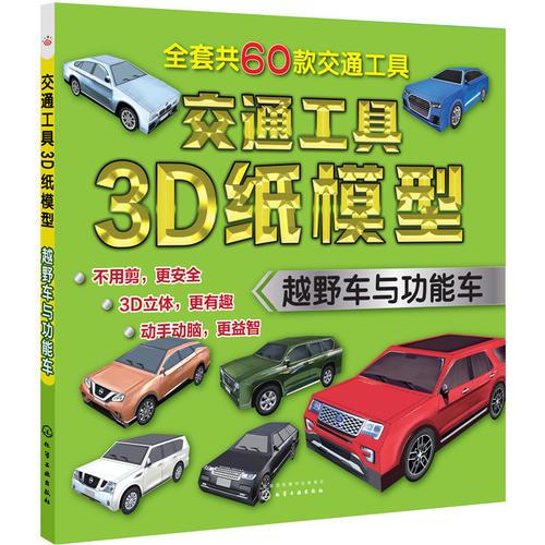 交通工具3D纸模型——越野车与功能车