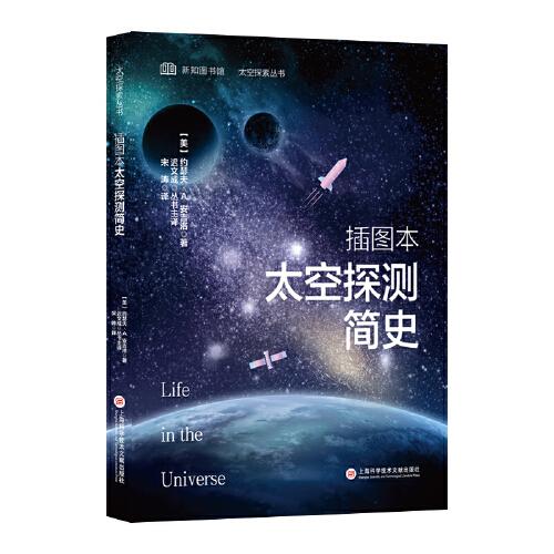 插圖本太空探測簡史（太空探索叢書）