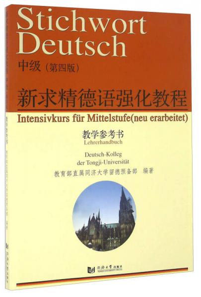 新求精德语强化教程（中级 第四版 教学参考书）